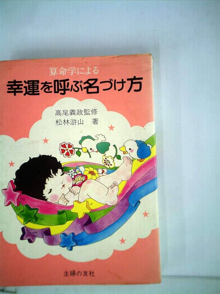算命学による幸運を呼ぶ名づけ方 (1980年) |本 | 通販 | Amazon